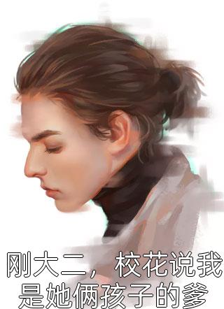 千金与她的非人类保镖