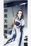 被男友嫌弃是养女后重回继承人