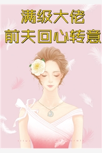 我拿五十万年薪给冰山总裁讲段子