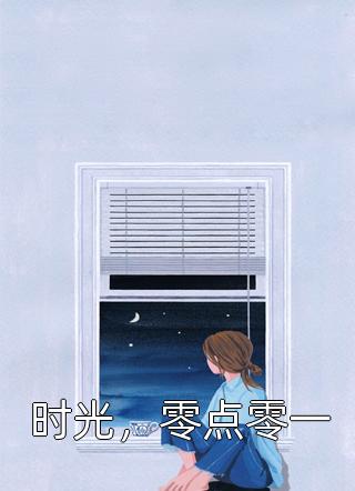 选秀逆袭从祭天剧本成为C位出道