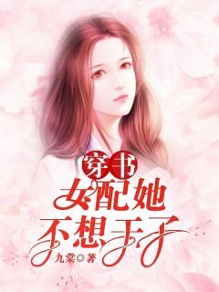 离婚当天，我嫁给了前夫死对头