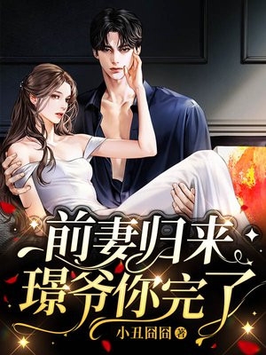 女帝神拜，魔尊跪吻