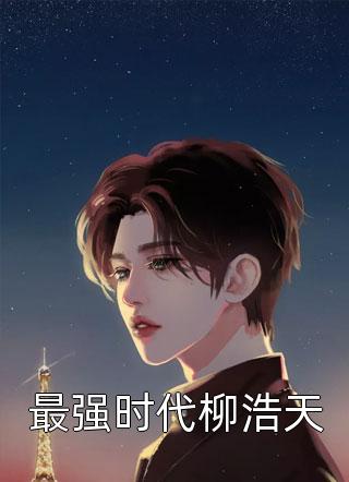 战神的白月光是细作