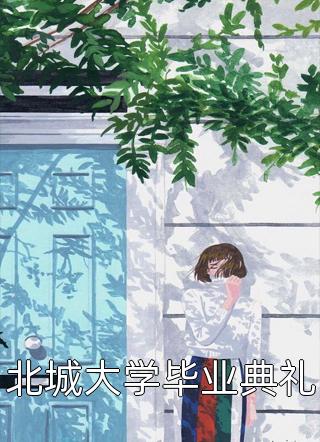 妹妹偷怀首富孩子后，我让她后悔莫及