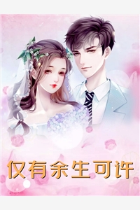 误惹京都权贵，太子爷缠我缠到民政局