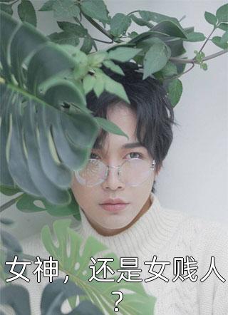 穿成爹不疼娘不爱留守小可怜