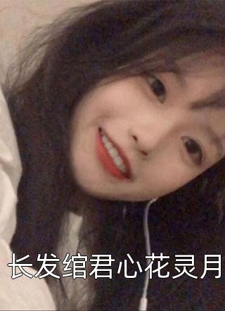 魅魔老公逼我在私人陵园扮干尸，我和他死对头跑了