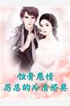舍友偷我电脑后男友用针缝上我的嘴