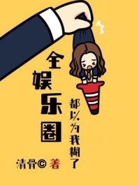 假千金她不是人