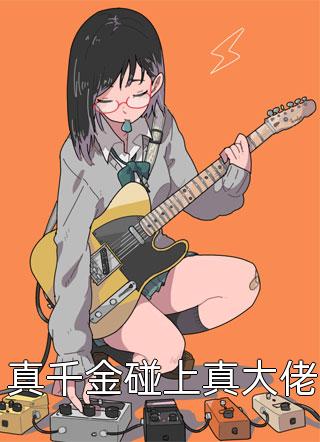 娇妻室友怀孕三月，坚持要去参加军训