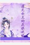 重生后，我与丈夫天南海北不再相见