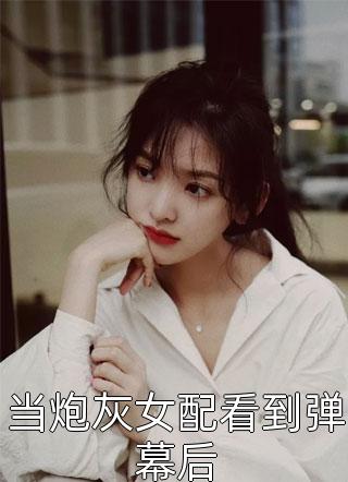 他逼我做妾，我转嫁疯批掌权人