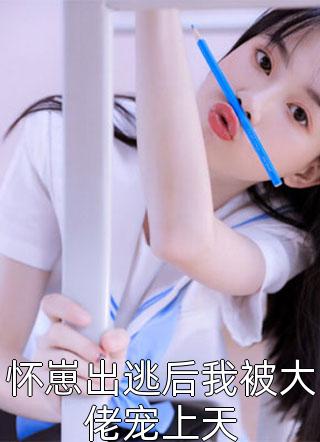 坏种女儿为游戏皮肤直播绑架后，我不要她了