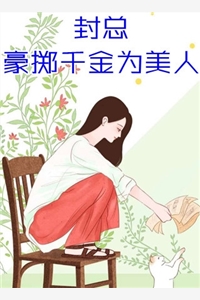 亲手养的小玫瑰和死对头疯吻，他悔疯了