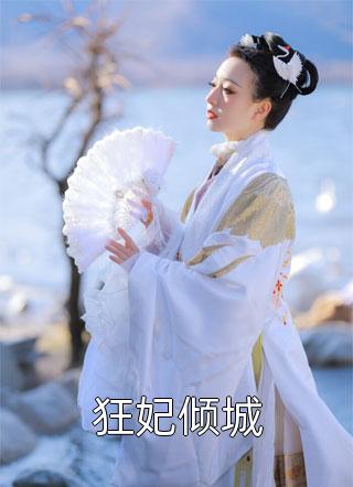未婚夫助理当众泼我一脸奶茶后,我直接让公司破产