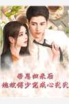 重生后，弟弟疯狂抢我人设