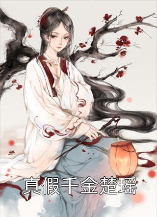霸总你别秀了，前任都快哭死了
