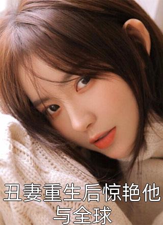 母亲被屎憋死后，我不要妻子了
