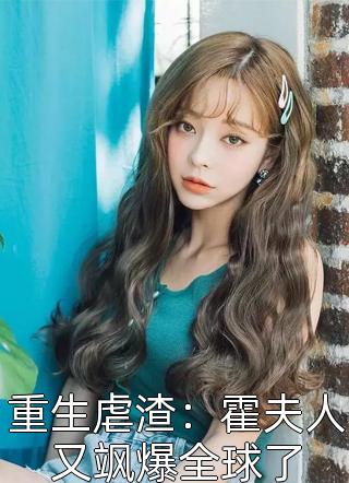 玩弄阴湿疯犬，她被缠上锁链掐腰吻