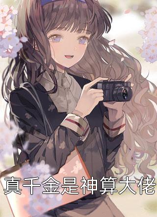 餐厅评级会上，小三端方便面让米其林大厨评级