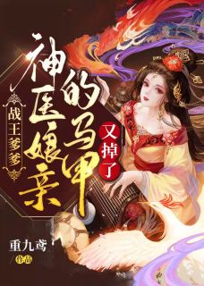 首富嫡女被打成小三后，他们悔疯了