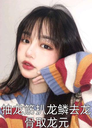 人在玄幻，开局被气运之子贴脸开大