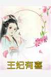 首长为小三离婚后疯狂追我八百里