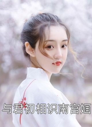 小学妹执意要用擦边视频当宣传片，我让她后悔莫及
