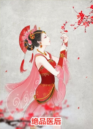 被相府抛弃后，她成了太子心尖宠