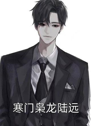 棺中醒来：摄政王夫君是活的