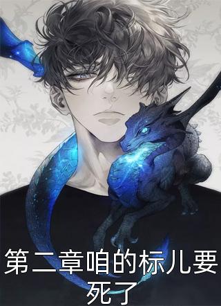 反派男二转变记