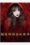 灵渡人之杜鹃衔魂