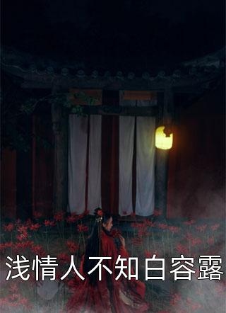 云轩柳芊芊免费阅读