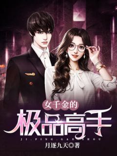 心动法则：与美女老板的契约关系