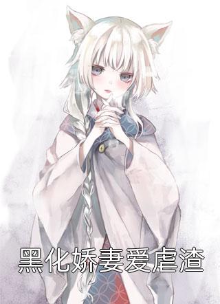 夫人饶命：将军的掌心妻