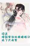 一胎三宝：总裁，夫人又作妖了