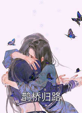 八大女帝背叛我，重生后跪地忏悔