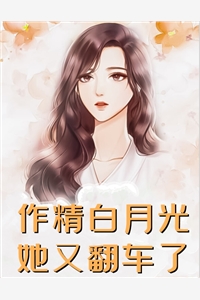 替嫁冲喜后，夫君说我贪了聘礼钱